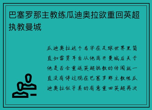 巴塞罗那主教练瓜迪奥拉欲重回英超执教曼城