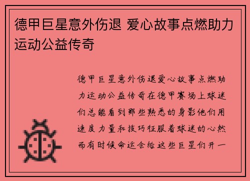 德甲巨星意外伤退 爱心故事点燃助力运动公益传奇