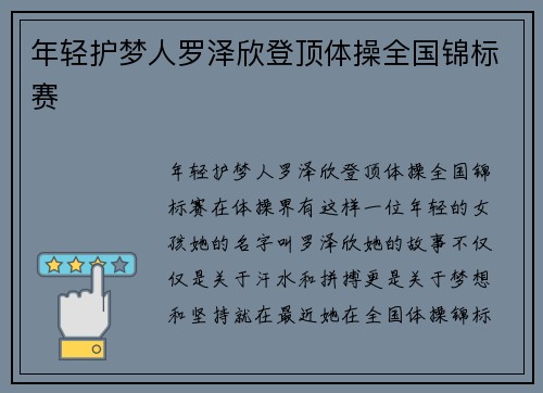 年轻护梦人罗泽欣登顶体操全国锦标赛