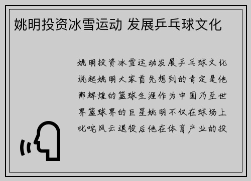 姚明投资冰雪运动 发展乒乓球文化