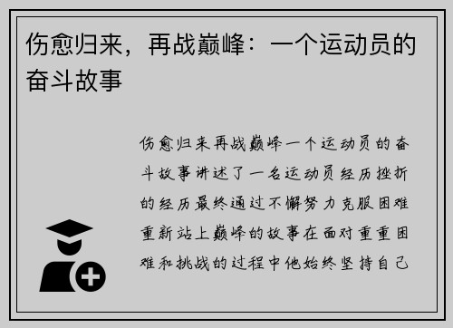 伤愈归来，再战巅峰：一个运动员的奋斗故事
