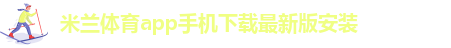 ac米兰官方合作伙伴